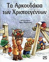 ΤΑ ΑΡΚΟΥΔΑΚΙΑ ΤΩΝ ΧΡΙΣΤΟΥΓΕΝΝΩΝ
