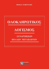 Ολοκληρωτικός Λογισμός Συναρτήσεων Πολλών Μεταβλητών: Διανυσματική Ανάλυση