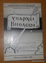 Υπάρχει Βηθλεέμ