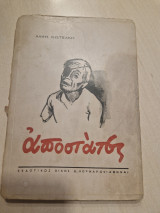 Αποστάτες