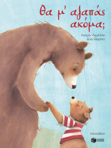 ΘΑ ΜΑΓΑΠΑΣ ΑΚΟΜΑ