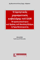 Ο αρνητικός χαρισματικός καβαλάρης του ΕΑΜ: Η προσωπικότητα και δράση του Θανάση Κλάρα, ή Άρη Βελουχιώτη