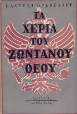 Τα χέρια του ζωντανού Θεού