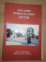 Ιερά Μονή Προφήτου Ηλίου Πατρών