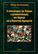Ο καπιταλισμός του Τσόμσκυ ο μετακαπιταλισμός του Άλμπερτ και η περιεκτική δημοκρατία