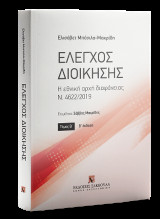 Έλεγχος Διοίκησης: Τόμος Β