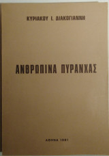 Ανθρώπινα πυράνχας