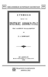 ΣΥΝΘΗΚΗ ΜΕΤΑΞΥ ΤΗΣ ΕΝΕΤΙΚΗΣ ΔΗΜΟΚΡΑΤΙΑΣ ΚΑΙ ΑΛΕΞΙΟΥ ΚΑΛΛΙΕΡΓΟΥ