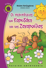 Οι περιπέτειες του Καρυδάκη και της Ζαχαρούλας