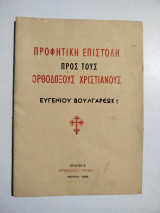 Προφητική επιστολή προς τους Ορθόδοξους Χριστιανούς