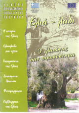 Ελιά- λάδι . Ο ελαιώνας σαν οικοσύστημα