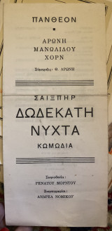 Δωδέκατη νύχτα (θεατρικό πρόγραμμα)