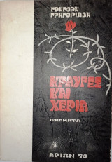 Κραυγές και Χέρια
