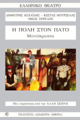 Η πόλη στον πάτο: Μονόπρακτα