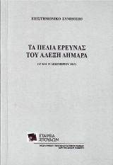 Τα πεδία έρευνας του Αλέξη Δημαρά