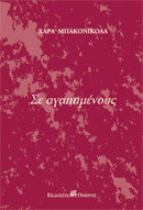 Σε αγαπημένους