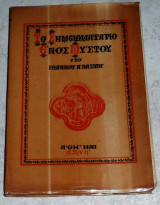 Το Σημειωματάριο Ενός Μύστου Βασίλη Ιωάννου 1959 Βασίλη Ιωάννου τομος 1ος