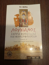 Λουκιανος Σάτιρα Φιλοσοφίας και Φιλοσοφιυντων: Συμπόσιον ή Λαπίθαι, Δραπέται, Νεκρικοί διάλογοι 4 & 6