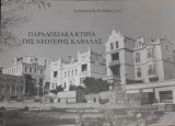 Παραδοσιακά κτίρια της νεότερης Καβάλας