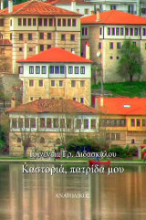 Καστοριά, πατρίδα μου Ιφιγένεια Διδασκάλου