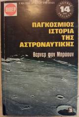 Παγκόσμιος Ιστορία της Αστροναυτικής