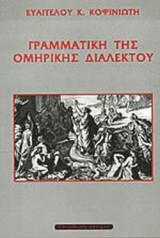 ΓΡΑΜΜΑΤΙΚΗ ΤΗΣ ΟΜΗΡΙΚΗΣ ΔΙΑΛΕΚΤΟΥ