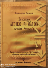 Συνοπτικό Λεξικό Ρημάτων Αρχαίας Ελληνικής