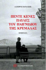 Πέντε κενές παύλες του παιχνιδιού και της κρεμάλας: Ποιήματα