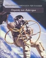 Ουρανός και διάστημα