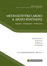 Μεταναστευτικό Δίκαιο & Δίκαιο Ιθαγένειας