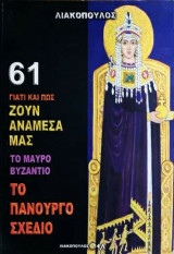 Γιατί και πως ζουν ανάμεσα μας (Νο61)