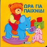 Ώρα για παιχνίδι