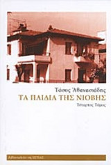 Τα παιδιά της Νιόβης