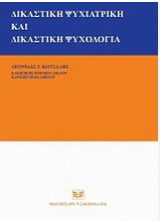 Δικαστική ψυχιατρική και δικαστική ψυχολογία