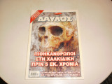ΔΑΥΛΟΣ ΤΕΥΧΟΣ 297 - ΔΕΚΕΜΒΡΙΟΣ 2006