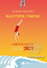 ΚΑΛΥΤΕΡΑ ΓΙΝΕΤΑΙ (LIFE COACHING - WOMAN)
