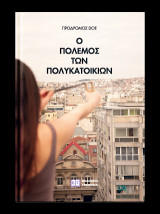 Ο Πόλεμος των Πολυκατοικιών