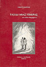 Ταξίδι μιας ημέρας: Και άλλα διηγήματα