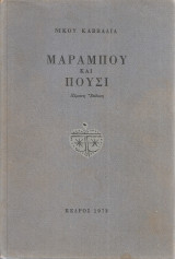 Μαραμπού και Πούσι