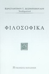 Φιλοσοφικά