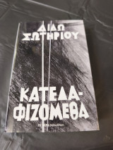 Κατεδαφιζομεθα
