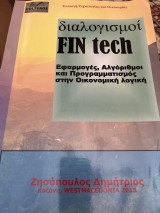 Διαλογισμοί fin tech
