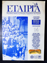 Εταιρία τεύχος 14 έκδοση 1993