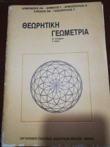 Θεωρητική Γεωμετρία β' Λυκείου α' Μέρος