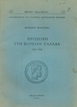 Προσοχή στη Βόρειαν Ελλάδα 1945-1948
