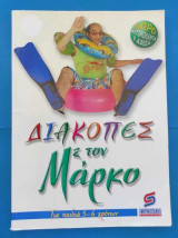 Διακοπες με τον Μαρκο