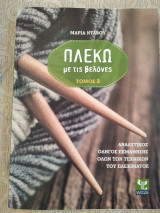 Πλέκω με τις βελονες (Τομος 2)