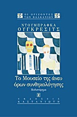 Το μουσείο της άνευ όρων συνθηκολόγησης