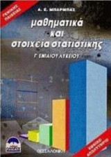 Μαθηματικά και στοιχεία στατιστικής Γ΄ ενιαίου λυκείου γενικής παιδείας
