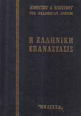 Η ελληνική επανάστασις - 6 τόμοι